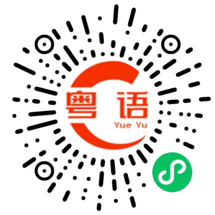 扫一扫听倍的粤语发音