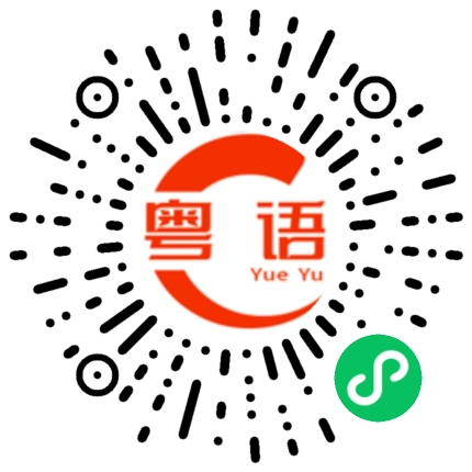 扫一扫听廖的粤语发音