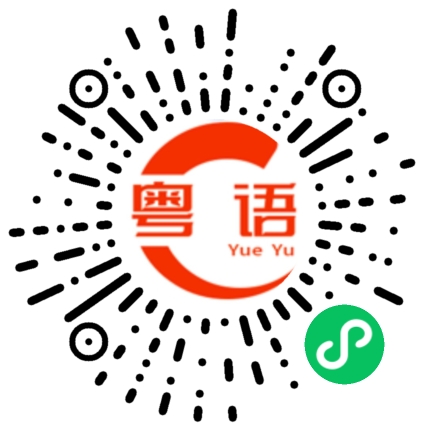 扫一扫听昌的粤语发音