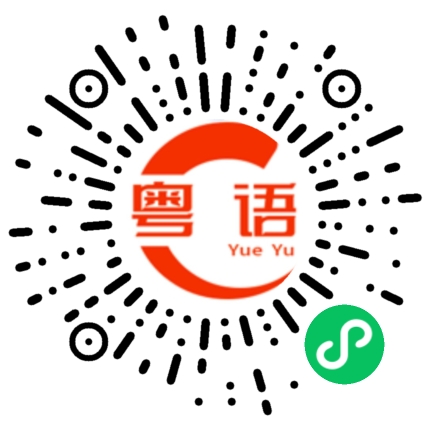 扫一扫听物的粤语发音