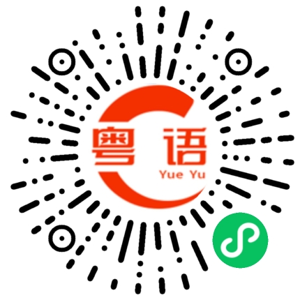 扫一扫听矽的粤语发音
