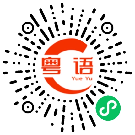 扫一扫听直的粤语发音