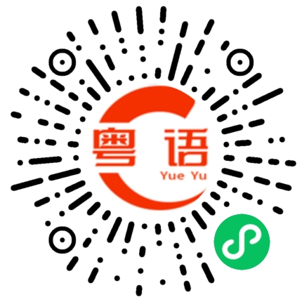 扫一扫听喆的粤语发音