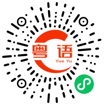 扫一扫听或的粤语发音