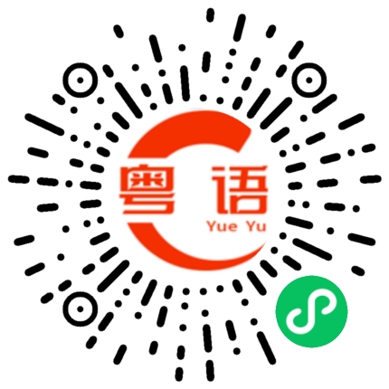 扫一扫听贡的粤语发音
