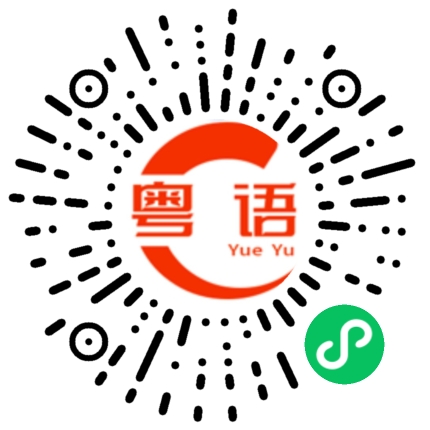 扫一扫听语的粤语发音