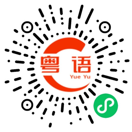 扫一扫听摄的粤语发音