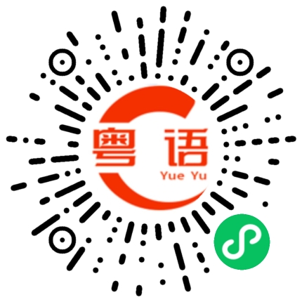 扫一扫听汝的粤语发音