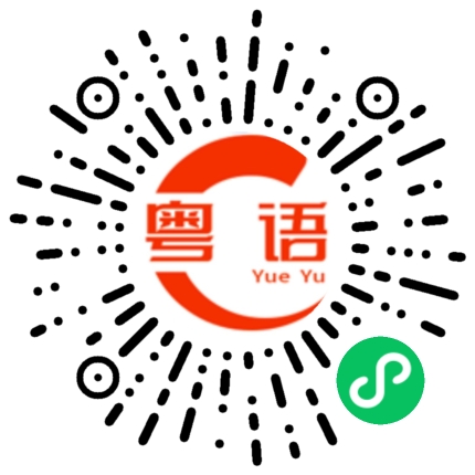 扫一扫听余的粤语发音