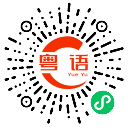 扫一扫听堑的粤语发音