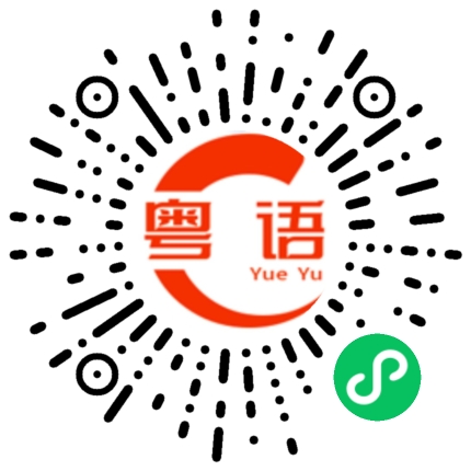 扫一扫听费的粤语发音