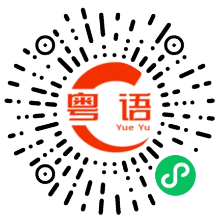 扫一扫听栖的粤语发音