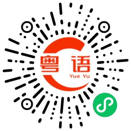 扫一扫听陳的粤语发音