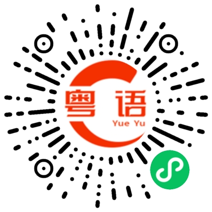扫一扫听銳的粤语发音