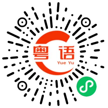 扫一扫听钊的粤语发音
