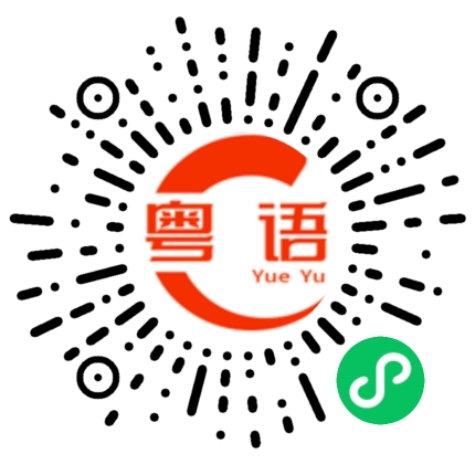 扫一扫听楫的粤语发音