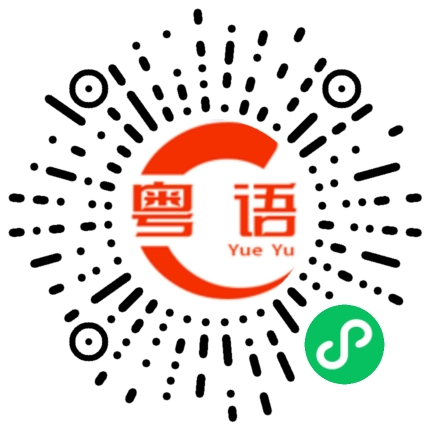 扫一扫听渤的粤语发音