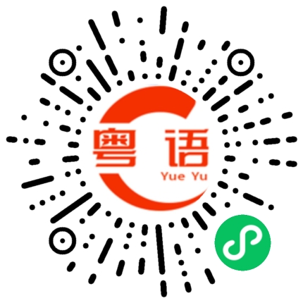 扫一扫听髥的粤语发音