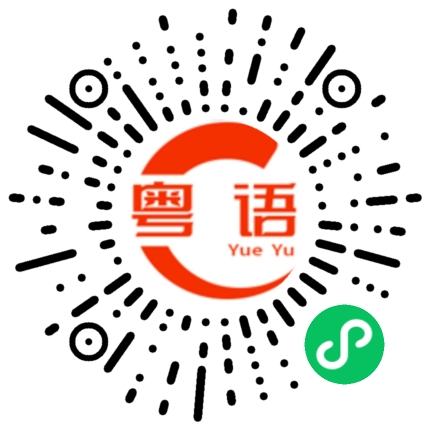 扫一扫听敬的粤语发音