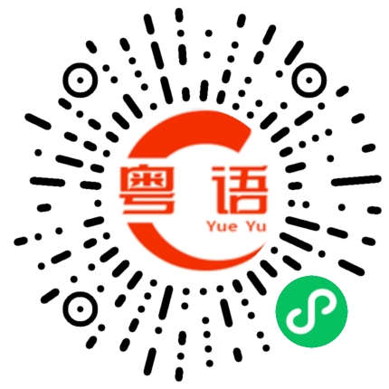 扫一扫听刀的粤语发音