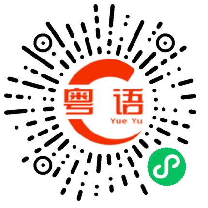 扫一扫听匏的粤语发音