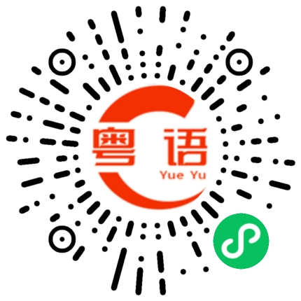 扫一扫听閩的粤语发音