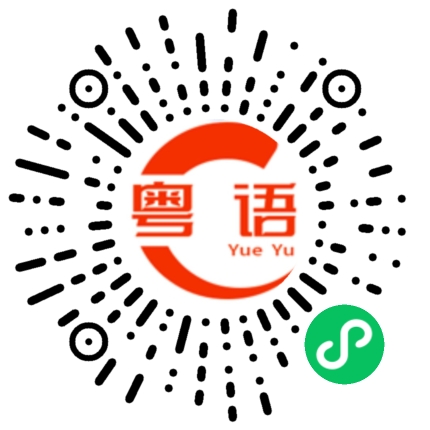 扫一扫听闽的粤语发音