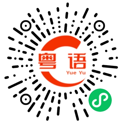 扫一扫听丁的粤语发音