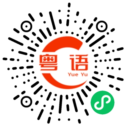 扫一扫听呆头呆脑的粤语发音