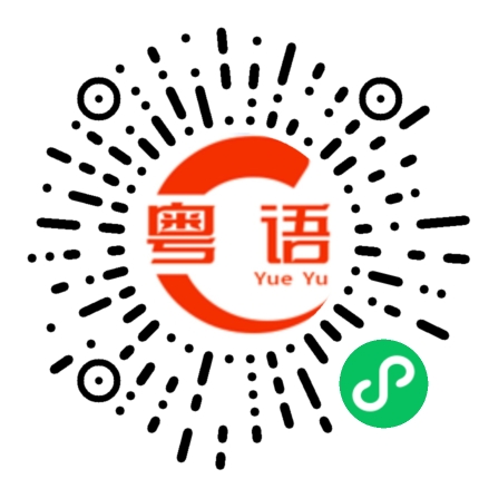 扫一扫听尴的粤语发音