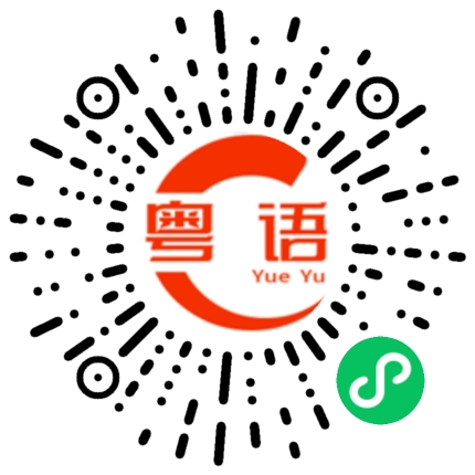 扫一扫听凶的粤语发音