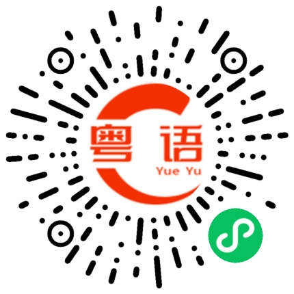 扫一扫听淙的粤语发音