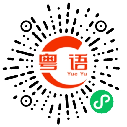 扫一扫听景的粤语发音