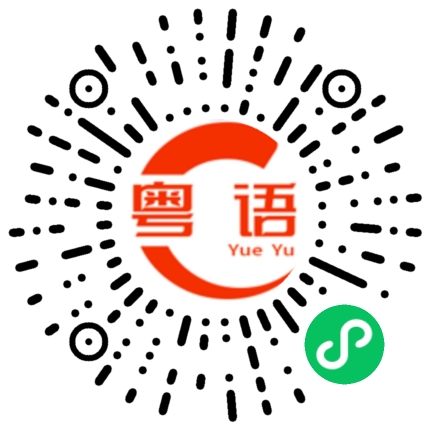 扫一扫听割的粤语发音