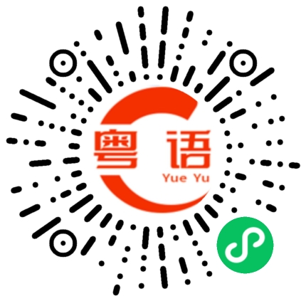 扫一扫听吓着你的粤语发音