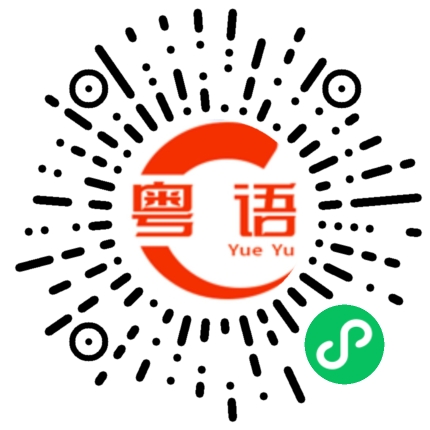扫一扫听傻里傻气的粤语发音