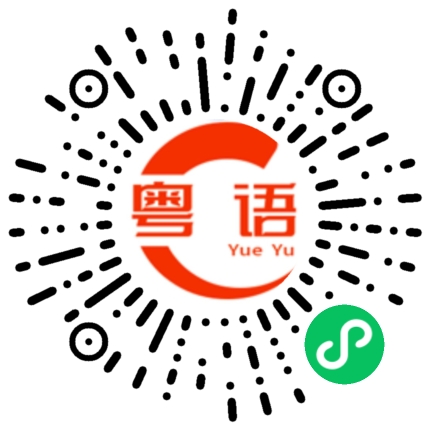 扫一扫听皋的粤语发音
