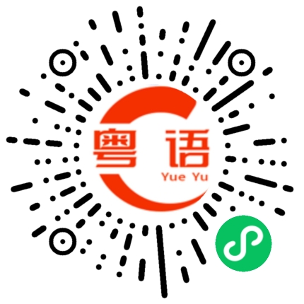 扫一扫听联的粤语发音