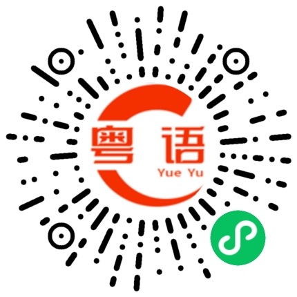 扫一扫听钺的粤语发音