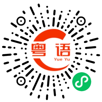 扫一扫听鈭的粤语发音