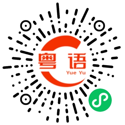扫一扫听桦的粤语发音