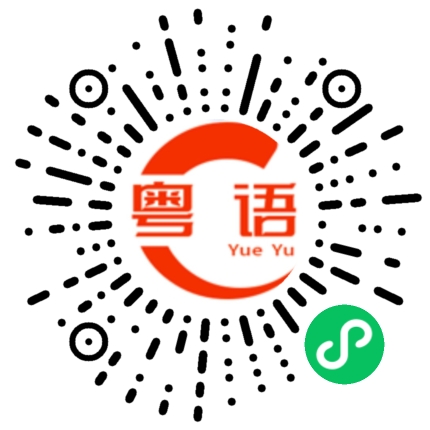 扫一扫听勥烎菿奣的粤语发音