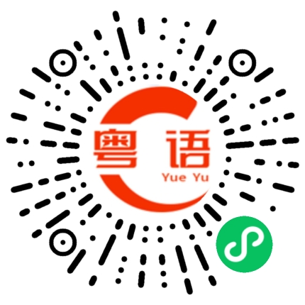扫一扫听太棒了的粤语发音