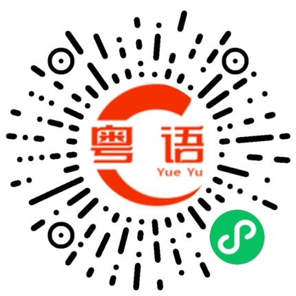 扫一扫听话的粤语发音
