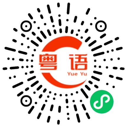 扫一扫听亨的粤语发音