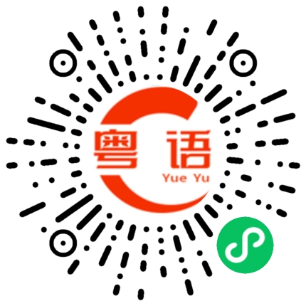 扫一扫听恼的粤语发音