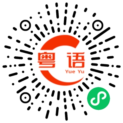 扫一扫听殆的粤语发音
