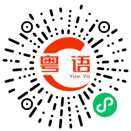 扫一扫听妲的粤语发音