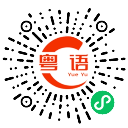 扫一扫听趌跛跛的粤语发音