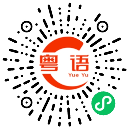 扫一扫听蛊惑的粤语发音
